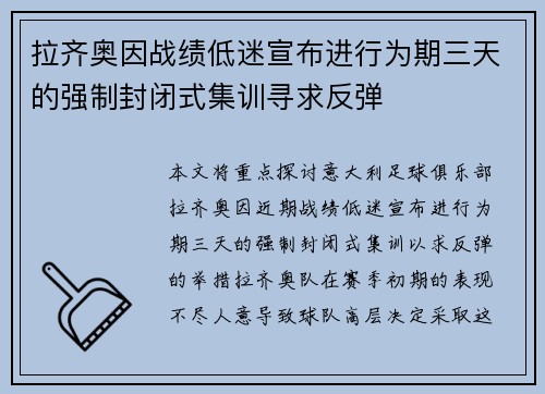 拉齐奥因战绩低迷宣布进行为期三天的强制封闭式集训寻求反弹