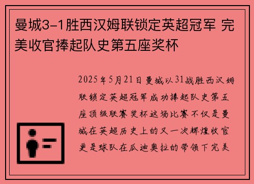 曼城3-1胜西汉姆联锁定英超冠军 完美收官捧起队史第五座奖杯