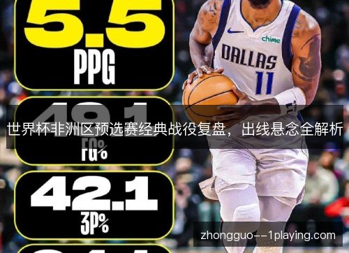 世界杯非洲区预选赛经典战役复盘，出线悬念全解析